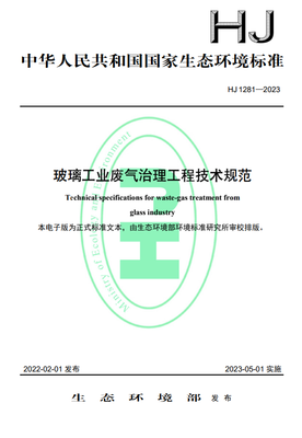 《玻璃工业废气治理工程技术规范》正式实施，助推绿色环保产业升级
